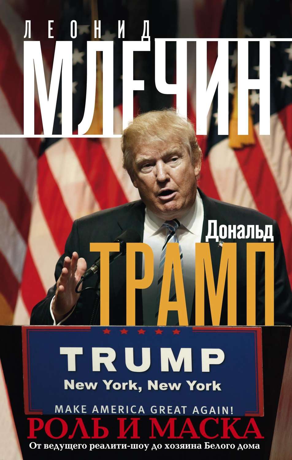 Обложка книги «Дональд Трамп. Роль и маска. От ведущего реалити-шоу до хозяина Белого дома»
