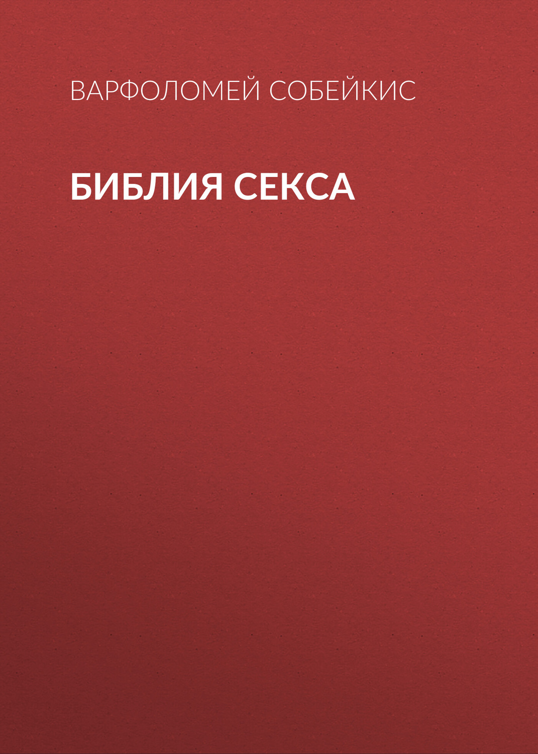 Обложка книги «Библия секса»