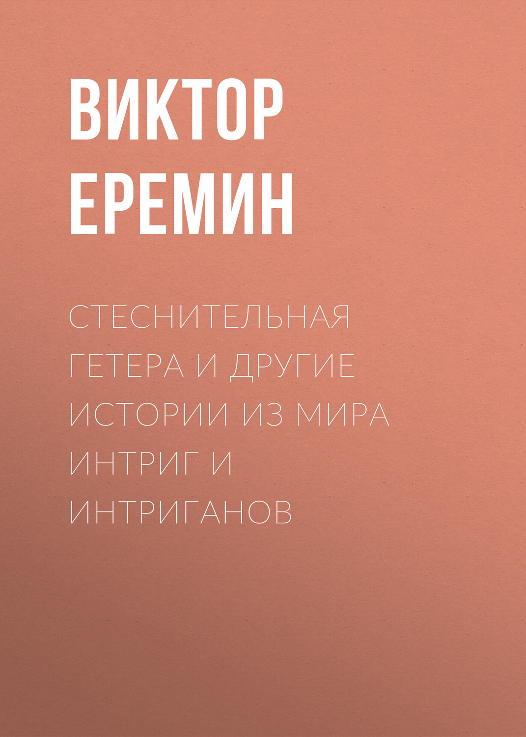 Обложка книги «Стеснительная гетера и другие истории из мира интриг и интриганов»