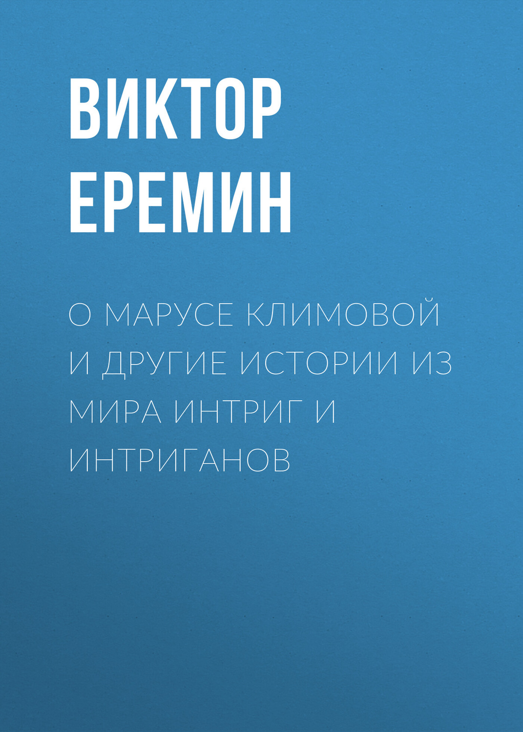 Обложка книги «О Марусе Климовой и другие истории из мира интриг и интриганов»