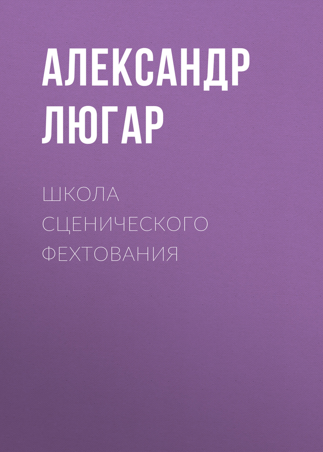 Обложка книги «Школа сценического фехтования»