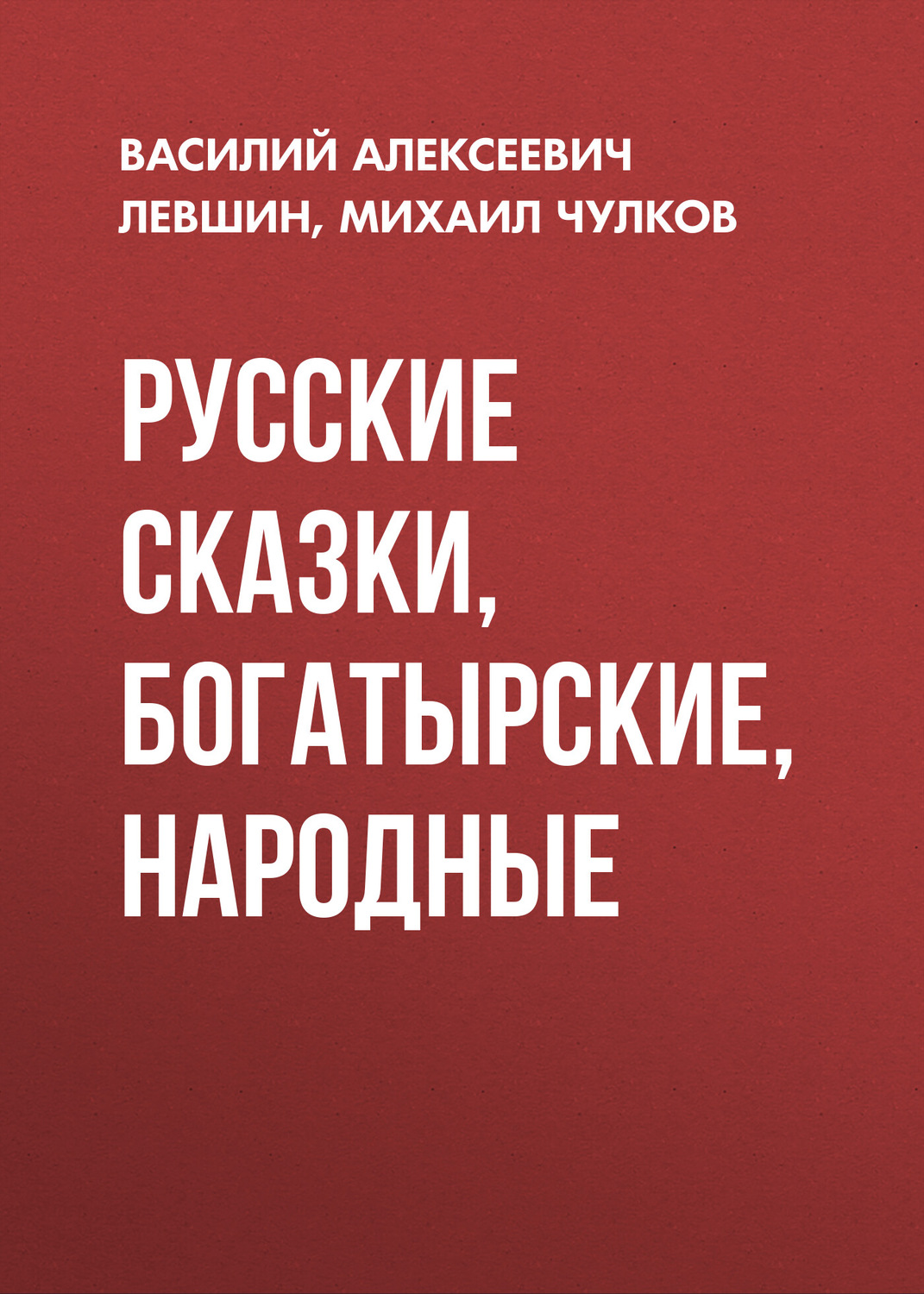 Обложка книги «Русские сказки, богатырские, народные»