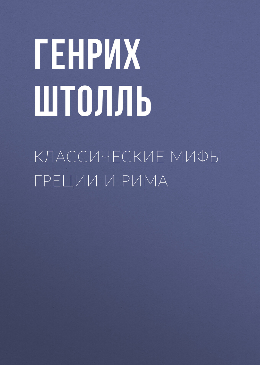 Обложка книги «Классические мифы Греции и Рима»
