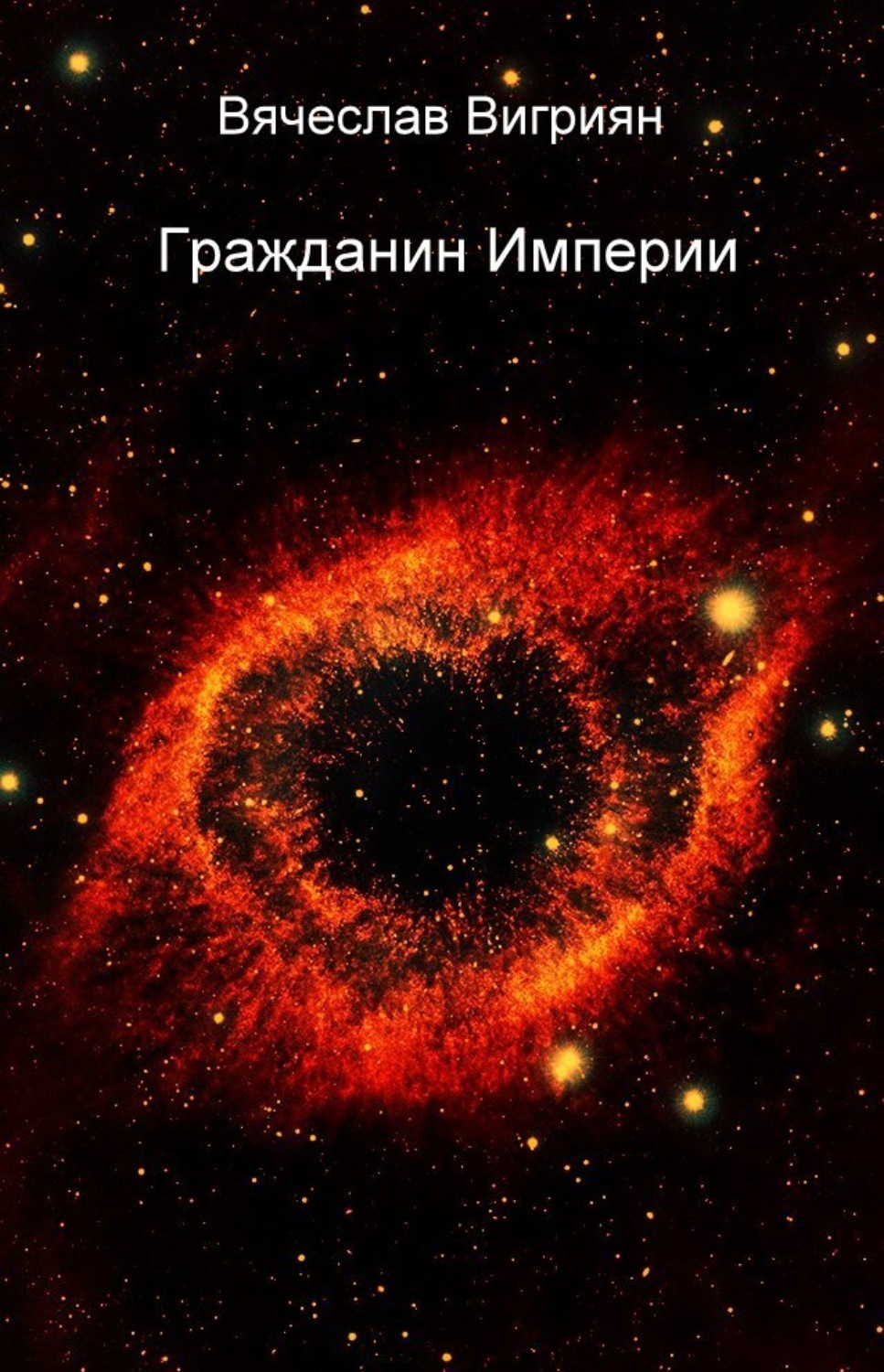 Обложка книги «Гражданин Империи»