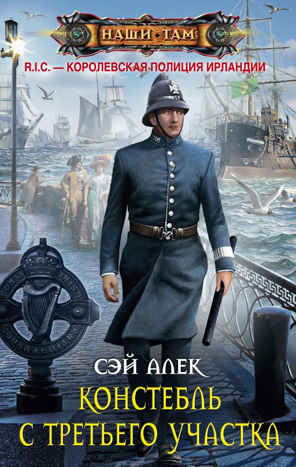 Обложка книги «Констебль с третьего участка (сборник)»