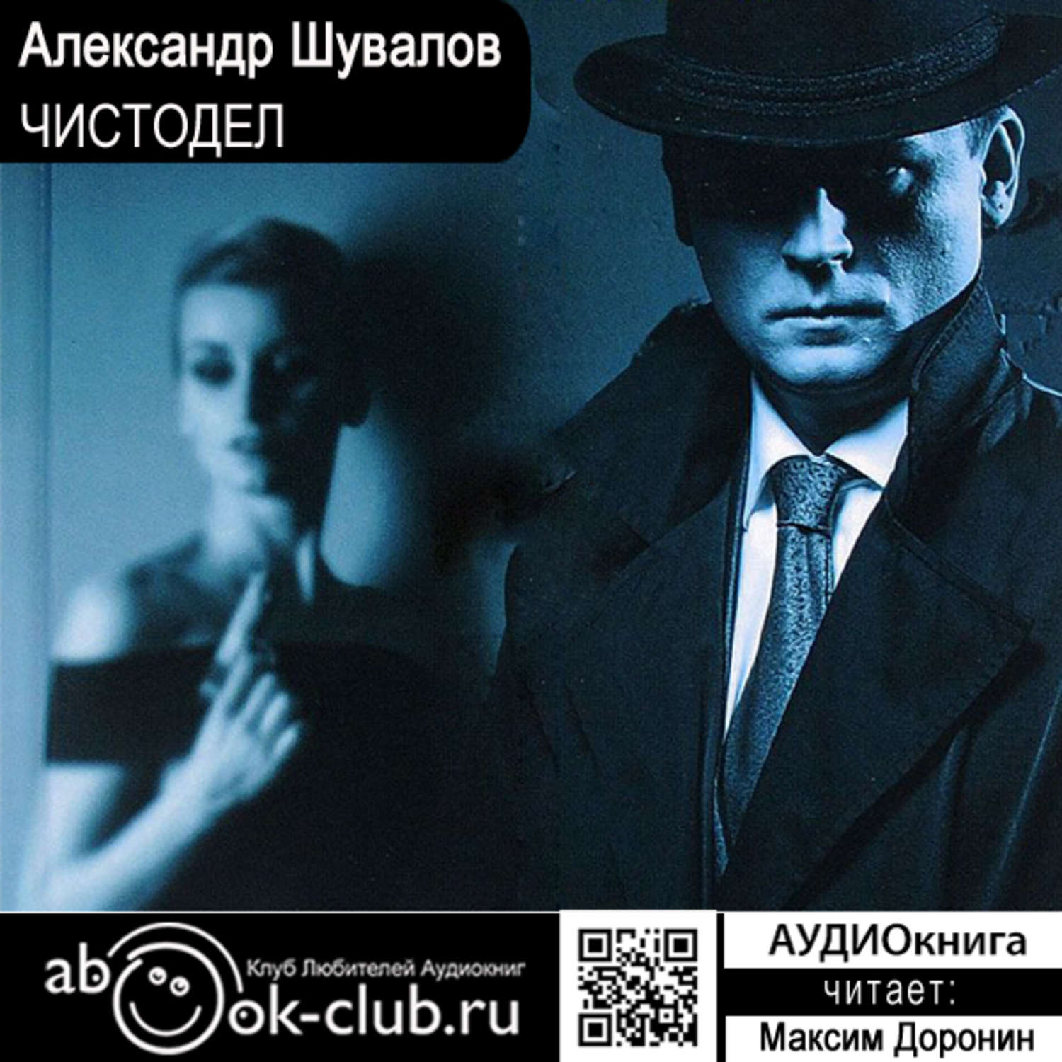 Обложка книги «Чистодел»