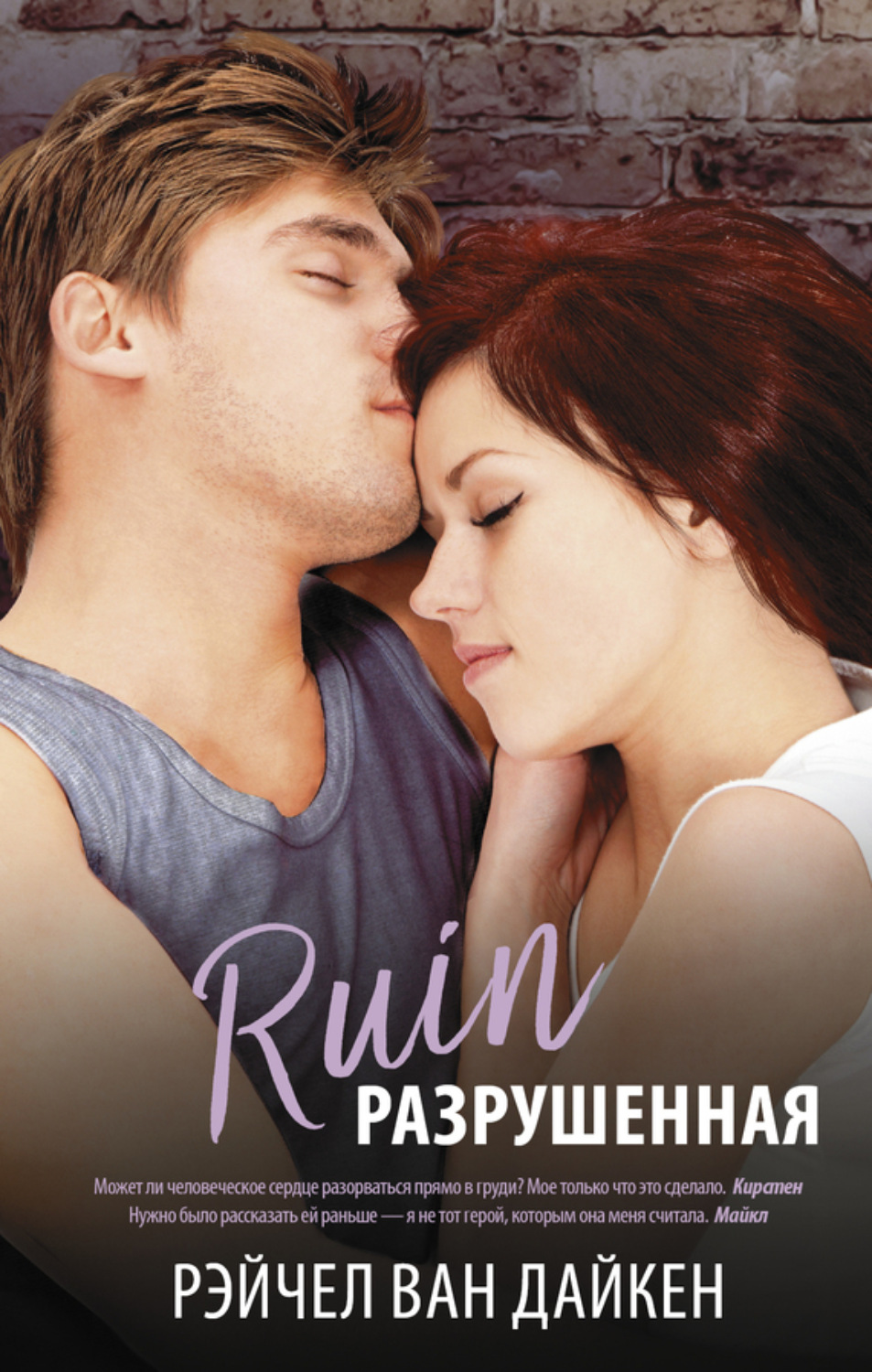 Обложка книги «Разрушенная»