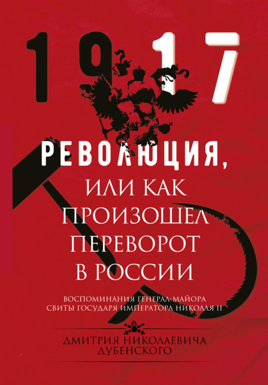 Обложка книги «Революция, или Как произошел переворот в России»