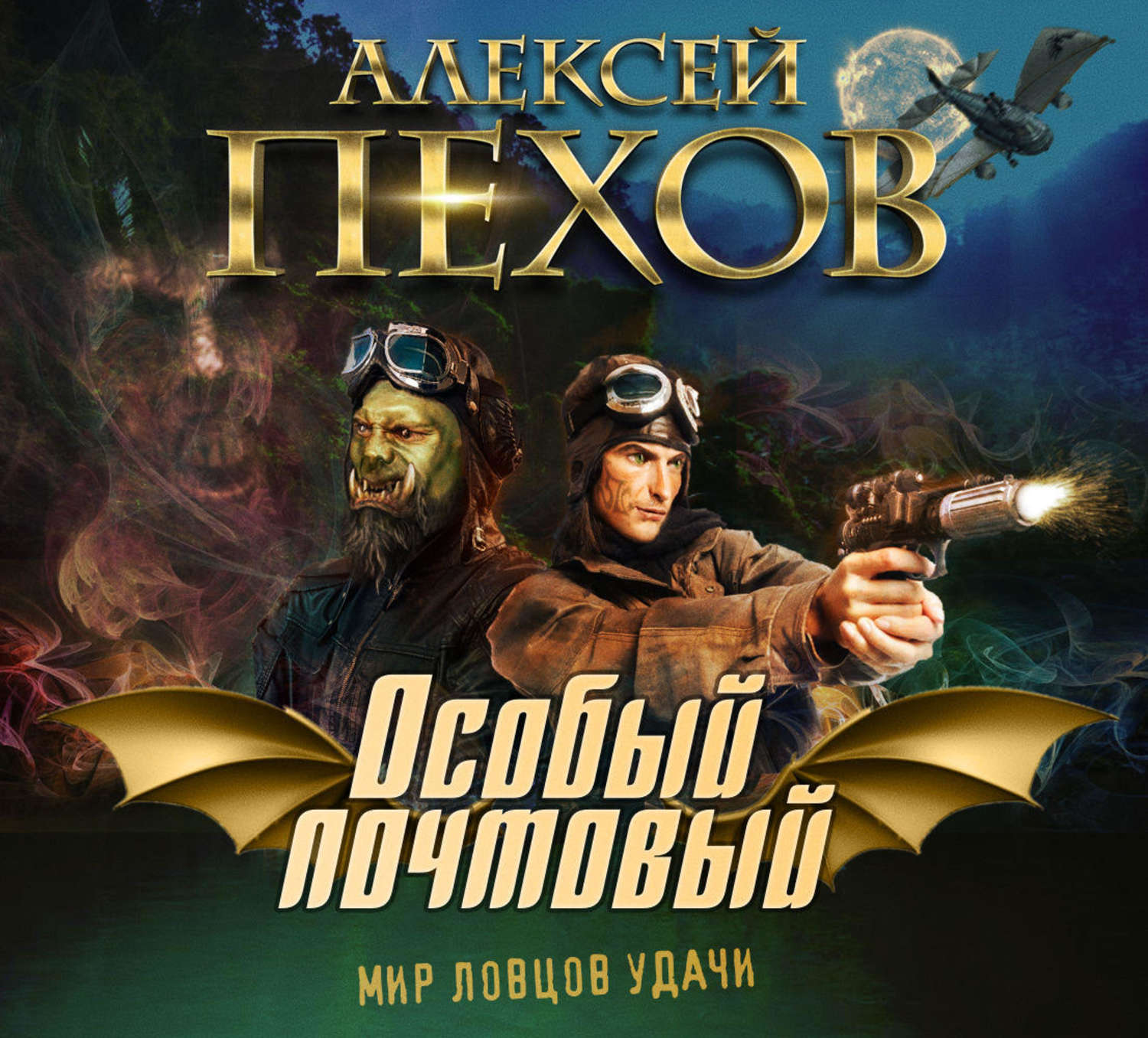 Обложка книги «Особый почтовый»