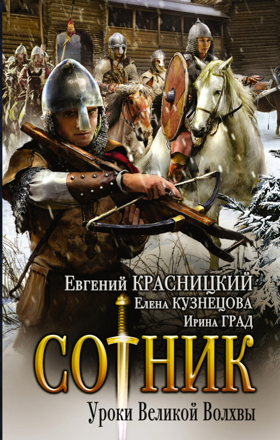 Обложка книги «Сотник. Уроки Великой Волхвы»
