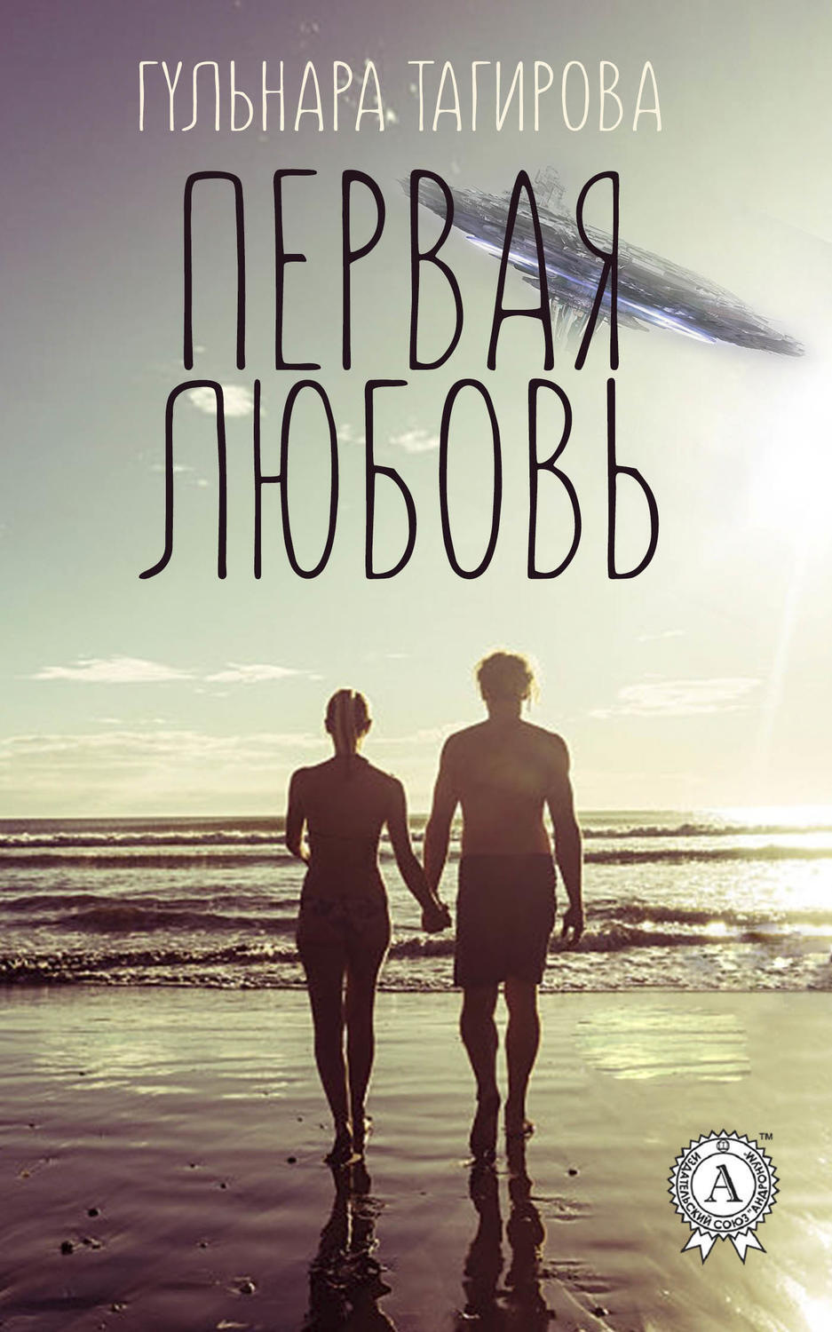 Обложка книги «Первая любовь»