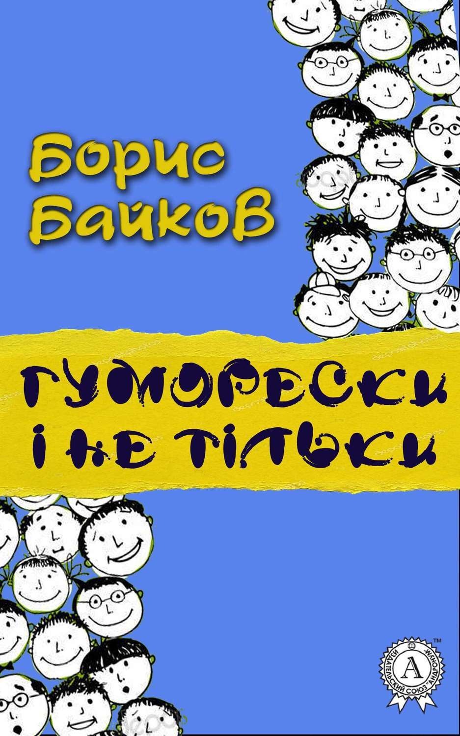 Обложка книги «Гуморески і не тільки»