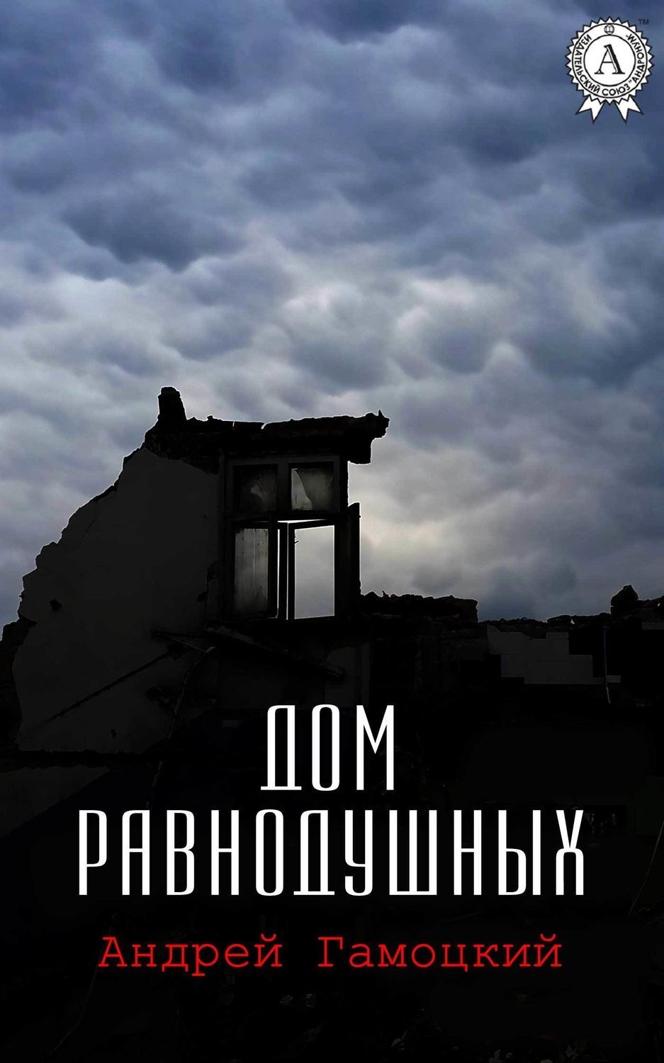 Обложка книги «Дом равнодушных»