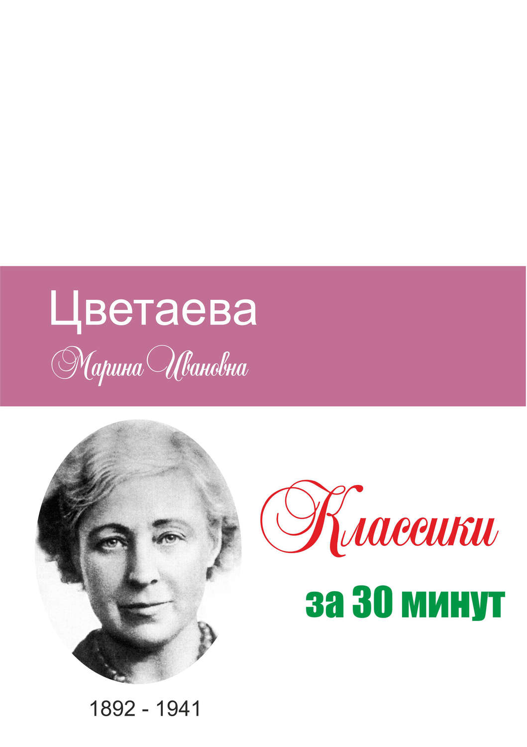 Обложка книги «Цветаева за 30 минут»