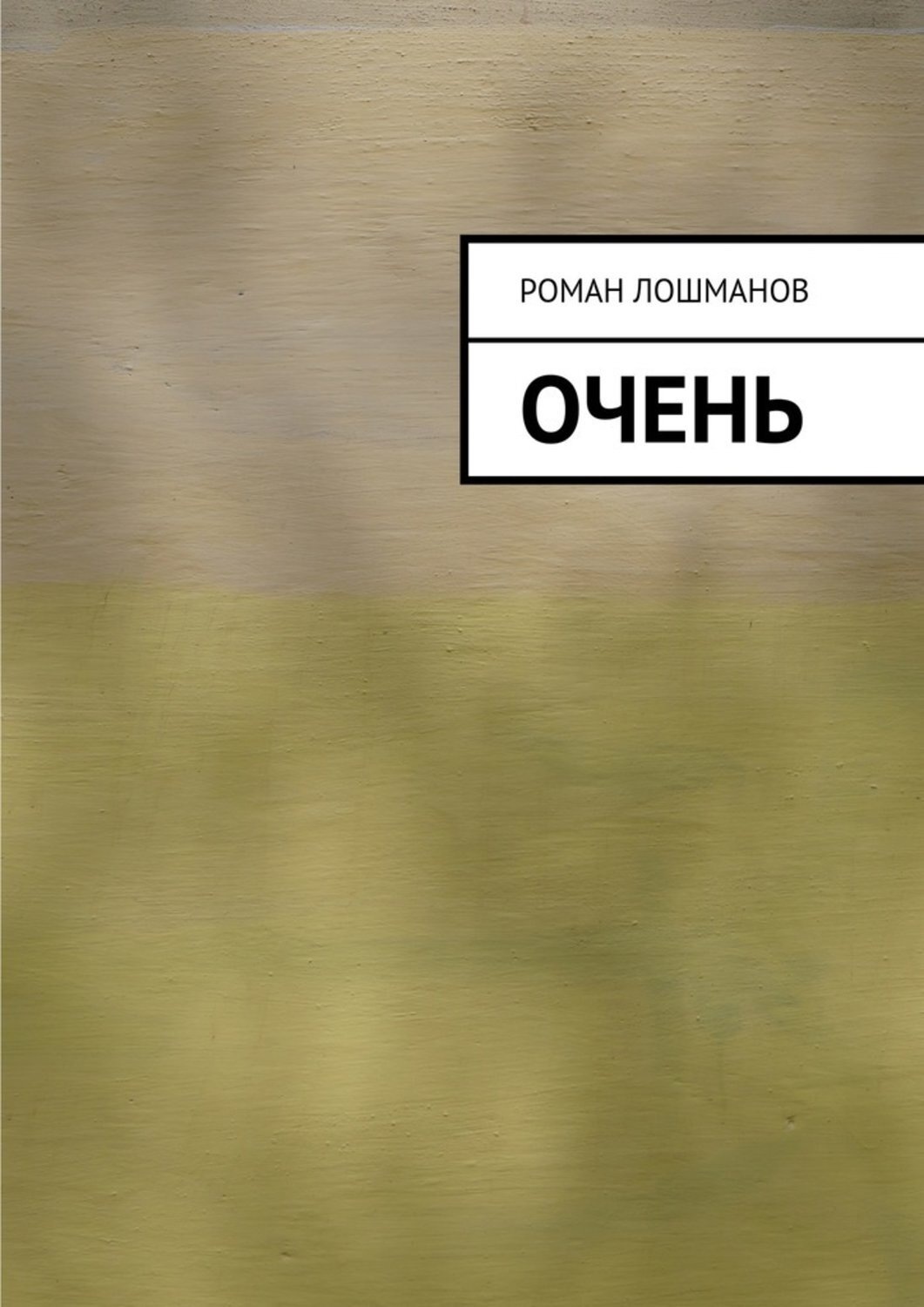 Обложка книги «очень»