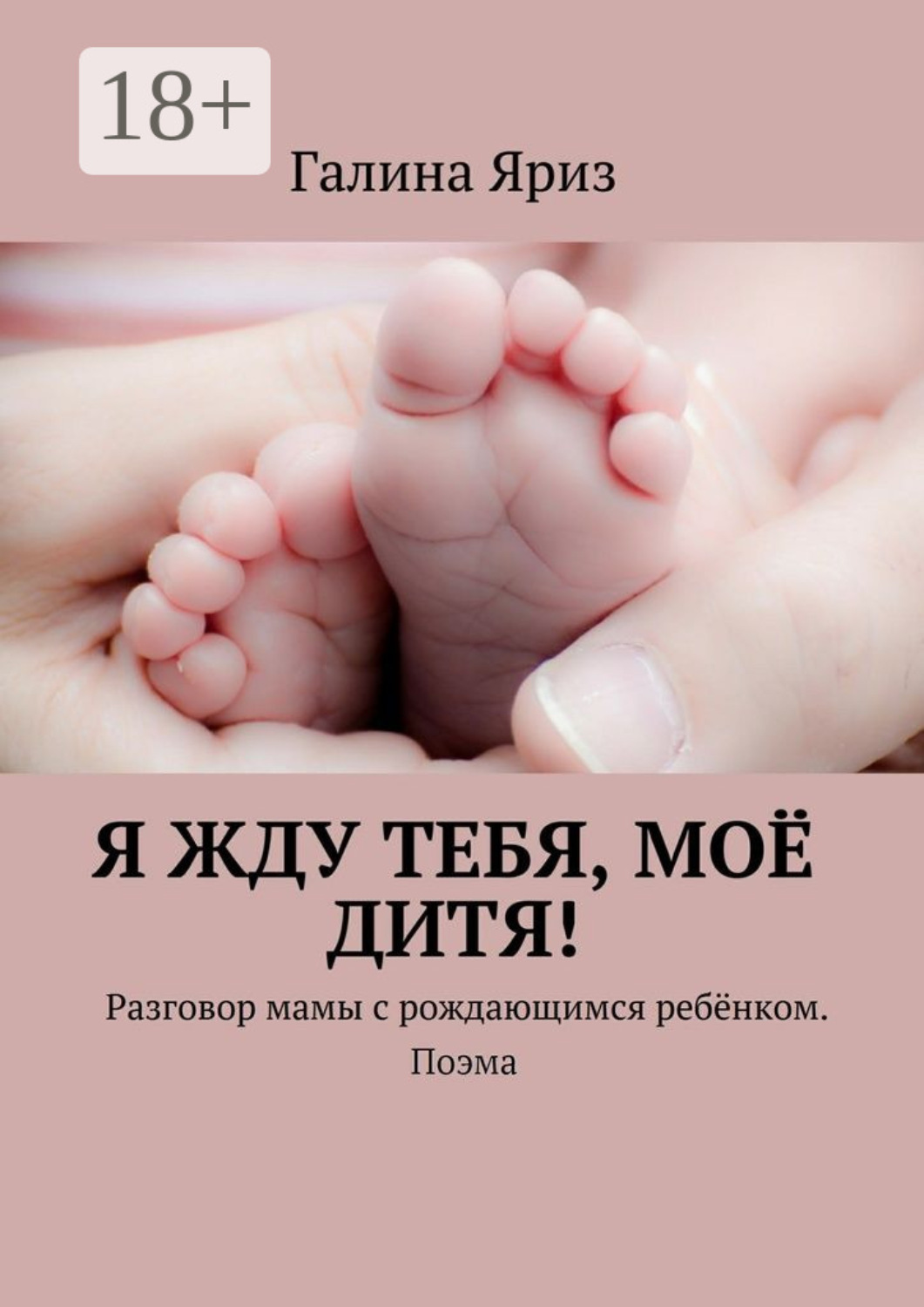 Обложка книги «Я жду тебя, моё дитя! Разговор мамы с рождающимся ребёнком. Поэма»
