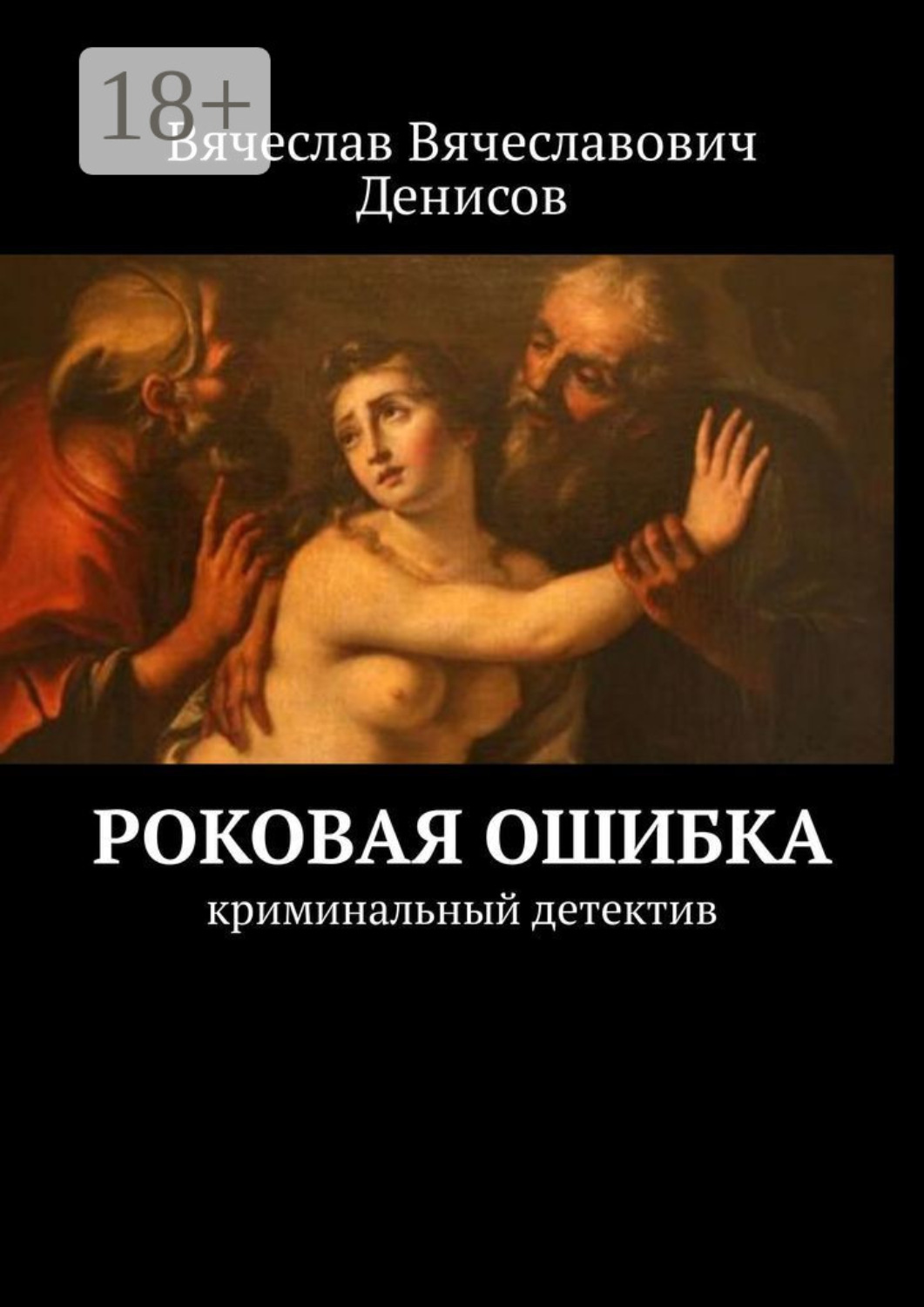 Обложка книги «Роковая ошибка. криминальный детектив»