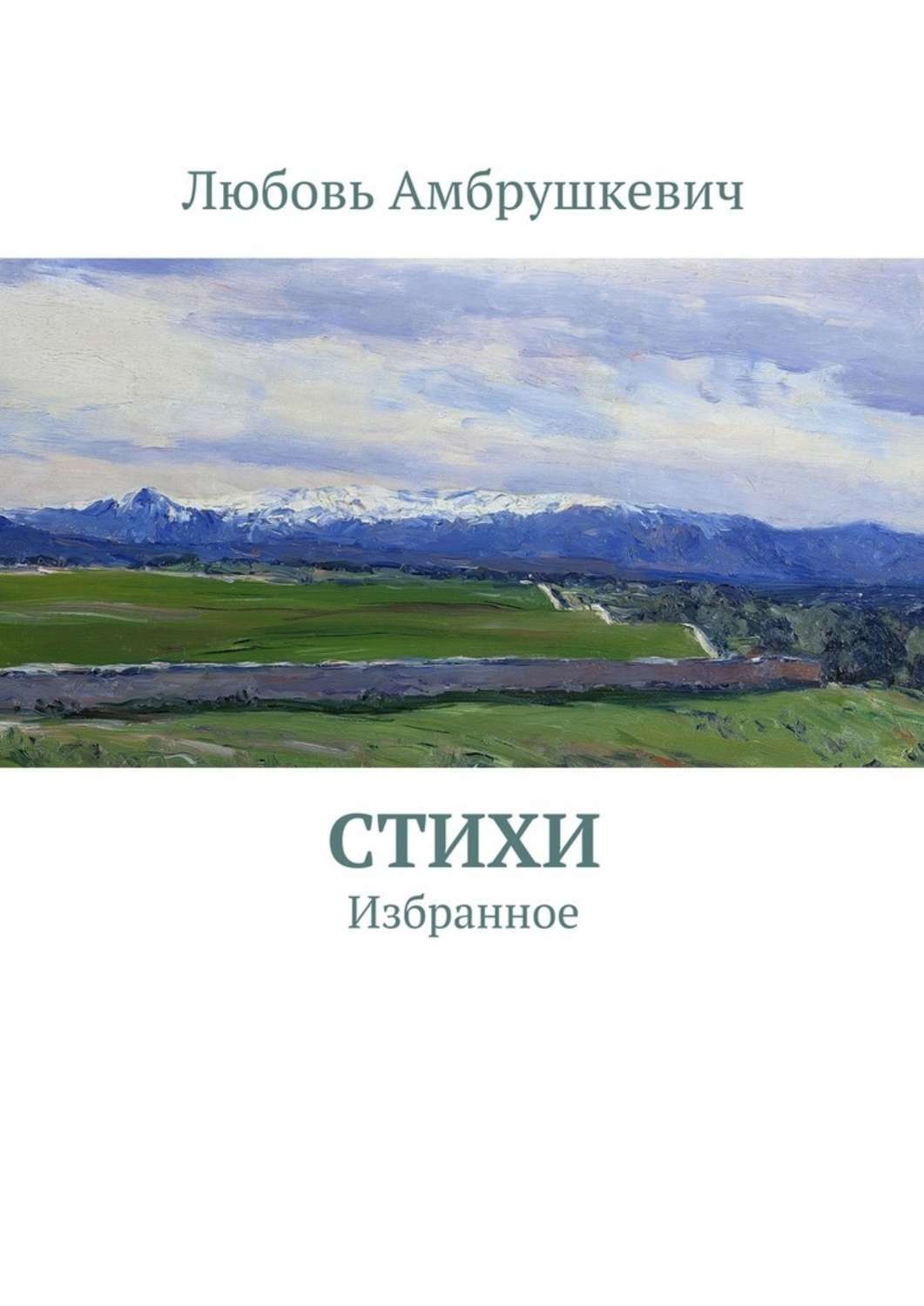 Обложка книги «Стихи. Избранное»
