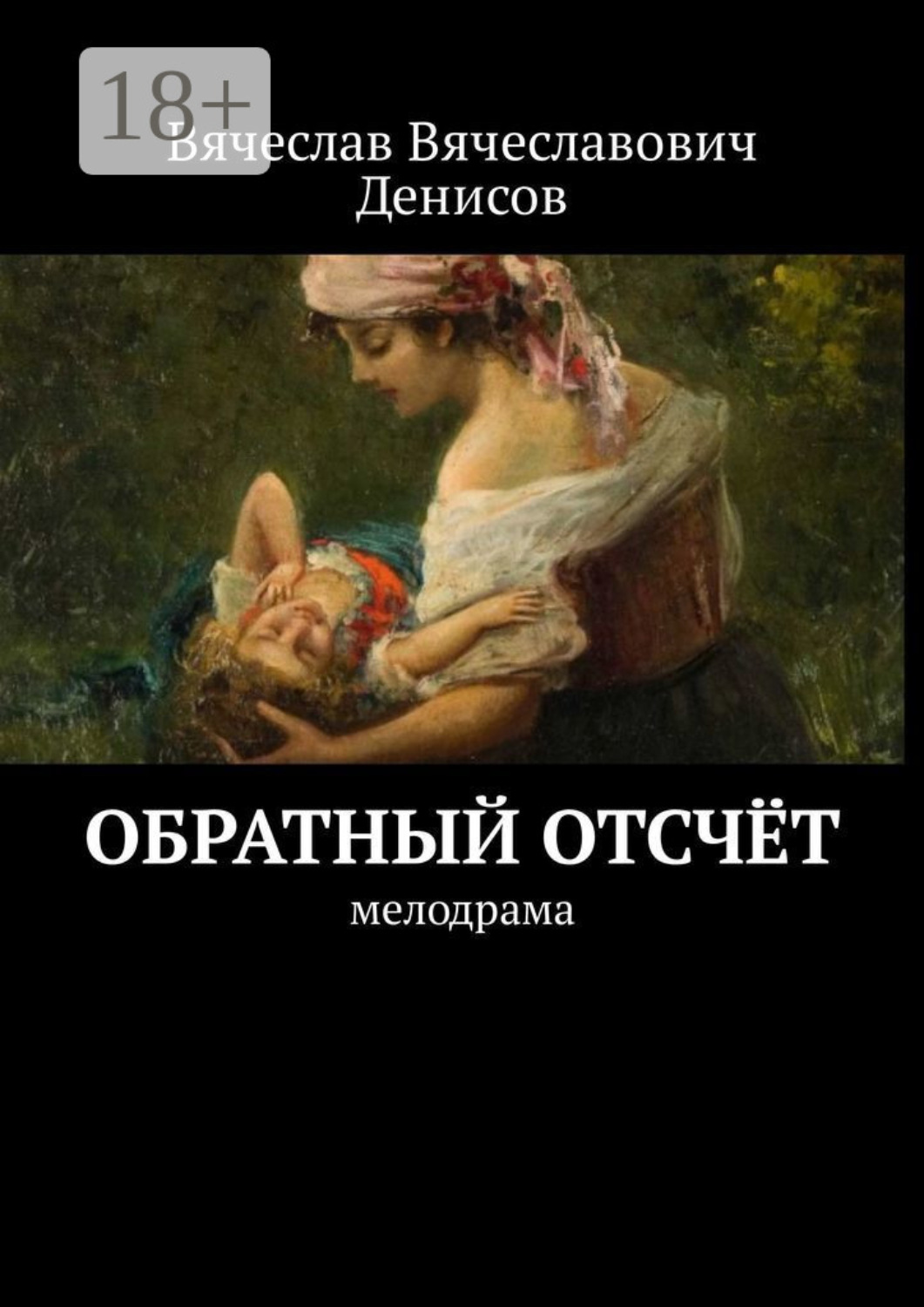 Обложка книги «Обратный отсчёт. Мелодрама»