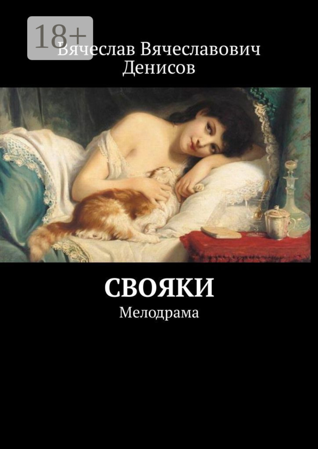 Обложка книги «Свояки. Мелодрама»