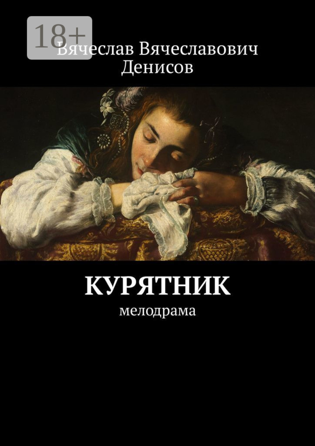 Обложка книги «Курятник. Мелодрама»