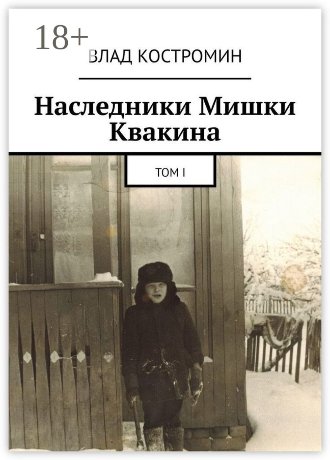 Обложка книги «Наследники Мишки Квакина. Том I»