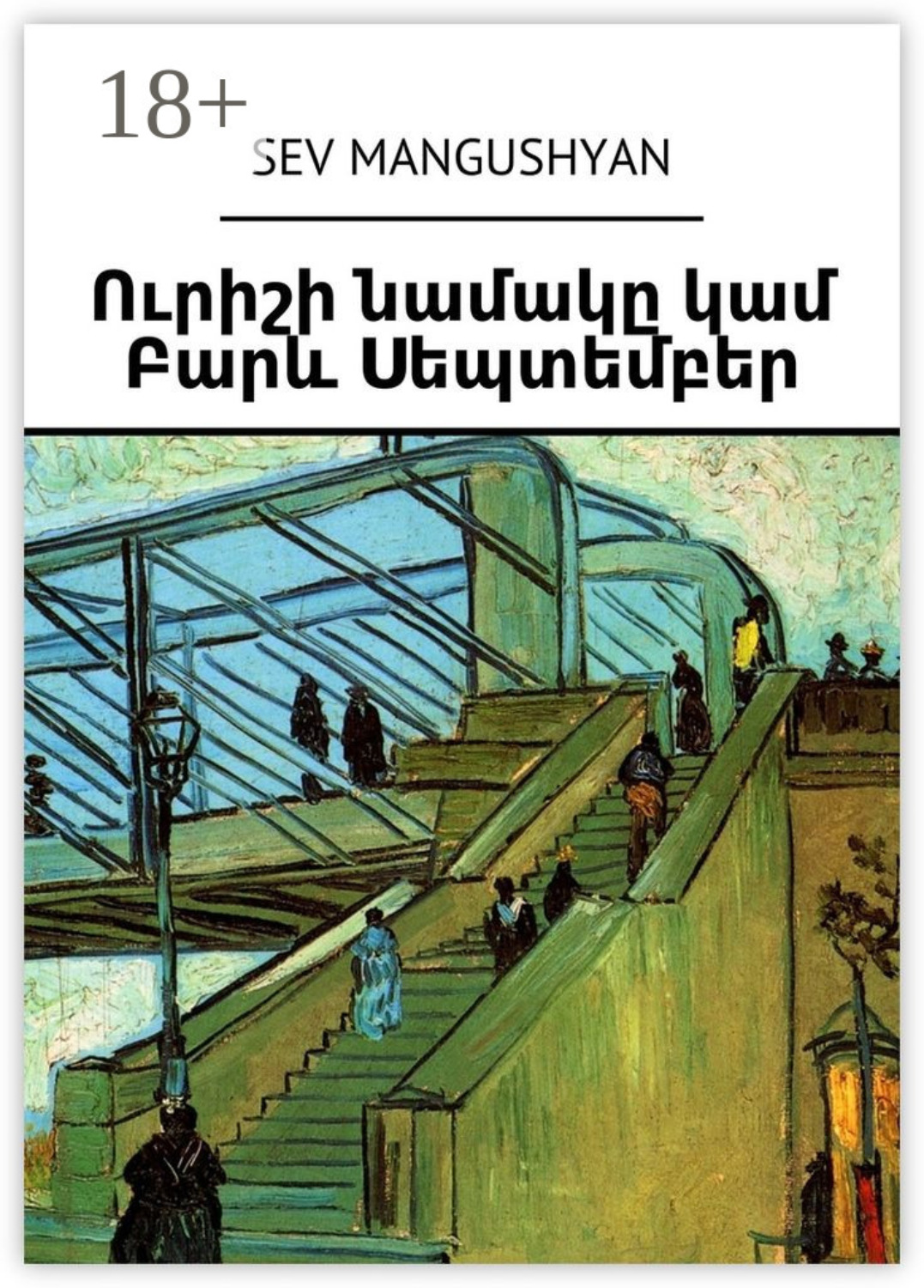 Обложка книги «Ուրիշի նամակը կամ Բարև Սեպտեմբեր»