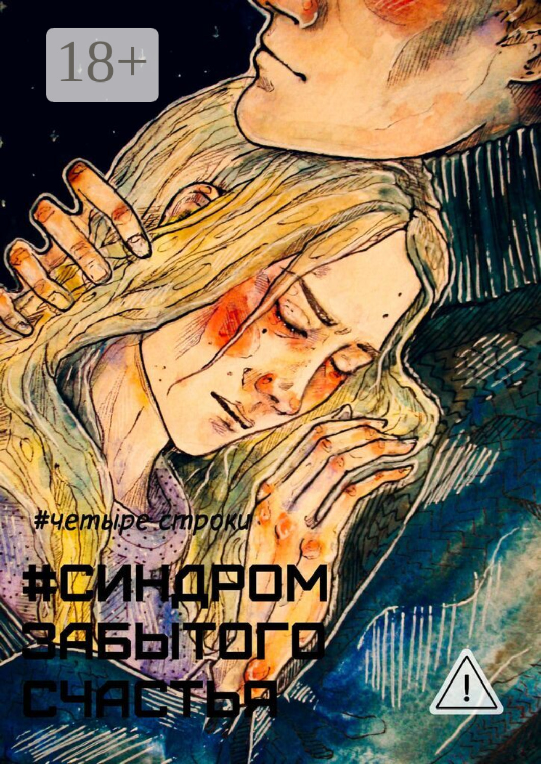 Обложка книги «Синдром забытого счастья»