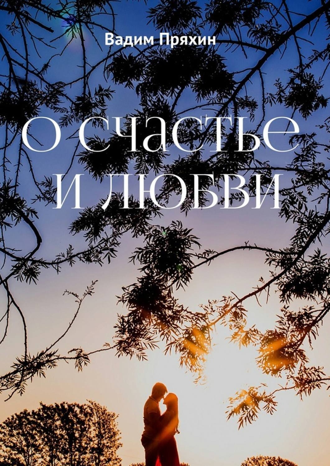 Обложка книги «О счастье и любви»