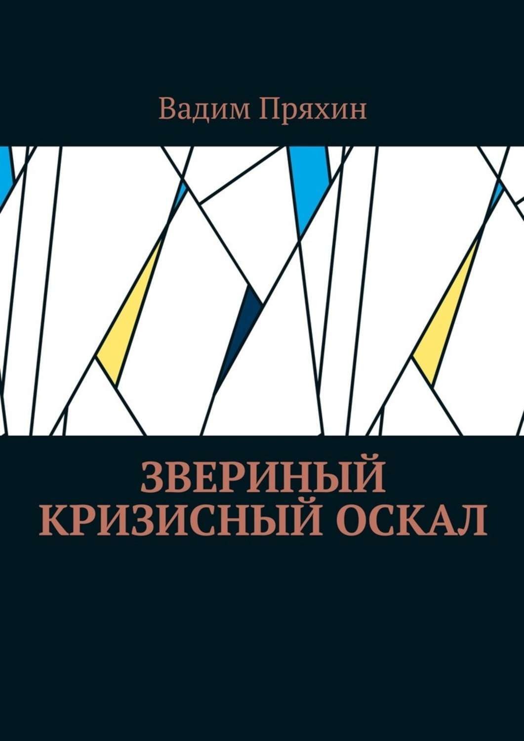 Обложка книги «Звериный кризисный оскал»