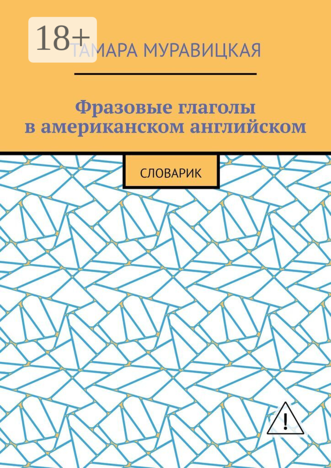 Обложка книги «Фразовые глаголы в американском английском. Словарь»
