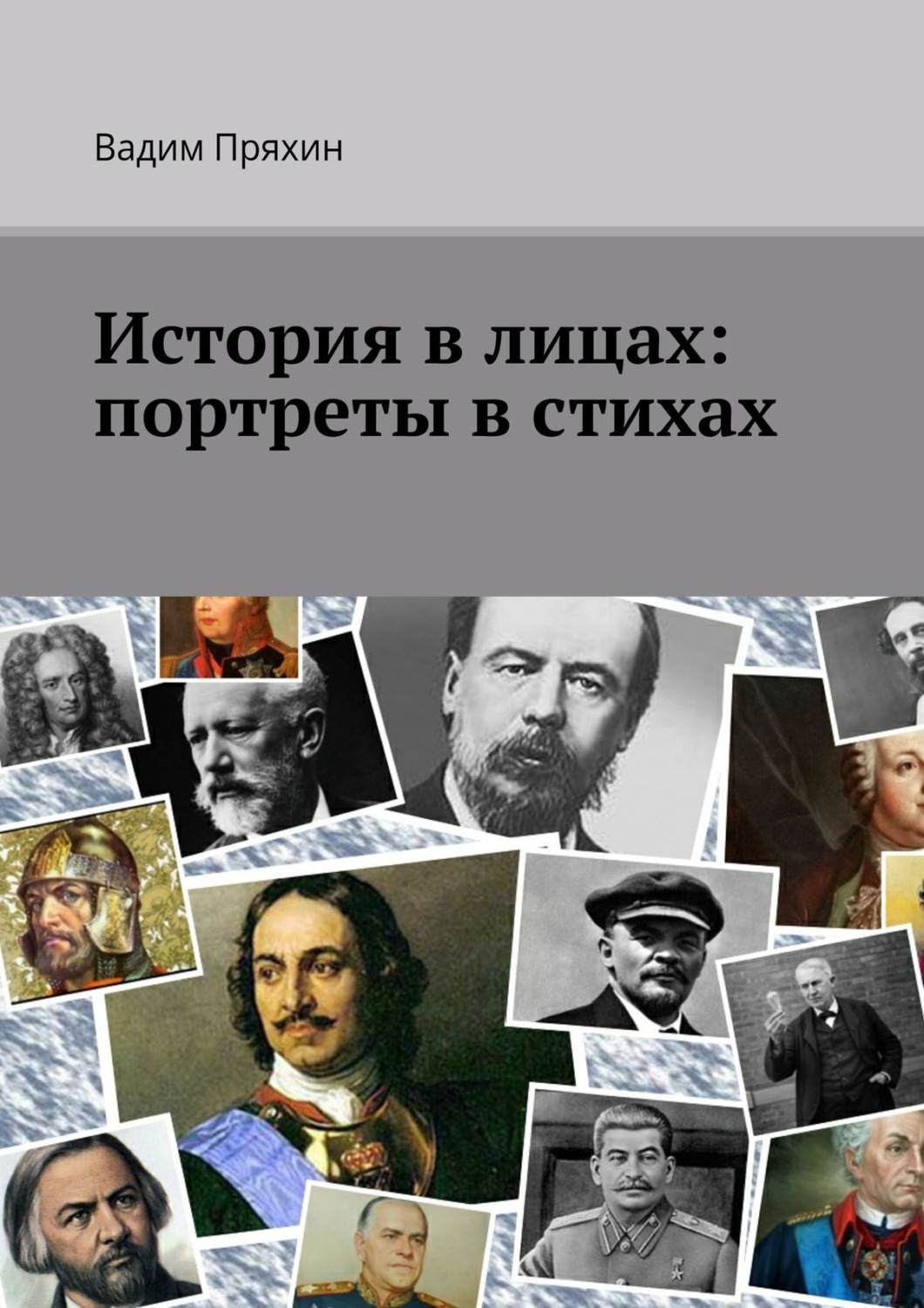Обложка книги «История в лицах: портреты в стихах»