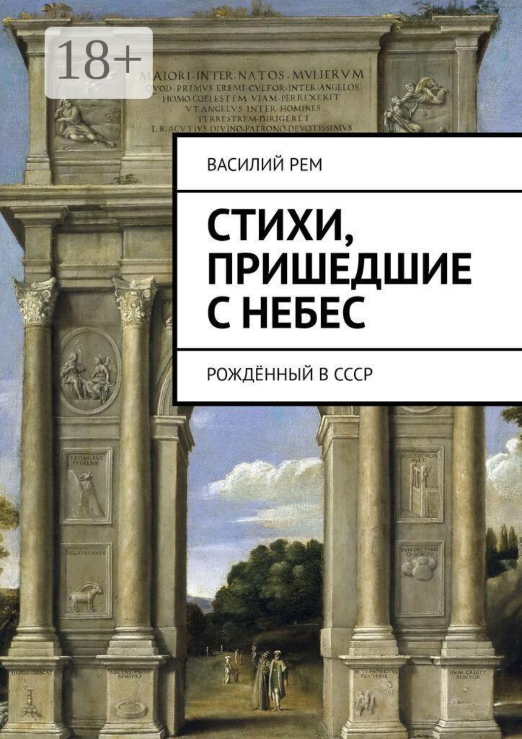 Обложка книги «Стихи, пришедшие с Небес. Рождённый в СССР»
