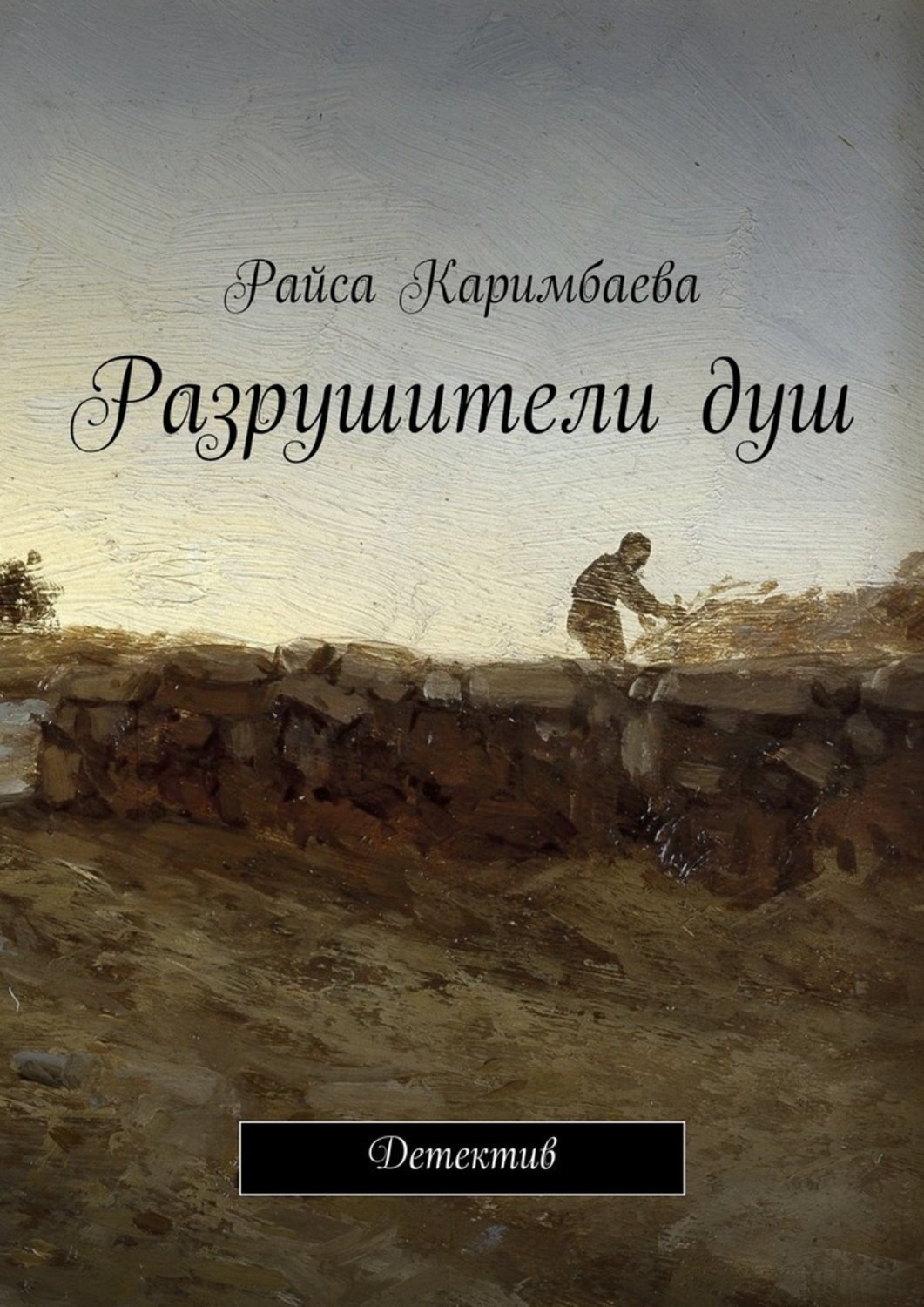 Обложка книги «Разрушители душ. Детектив»