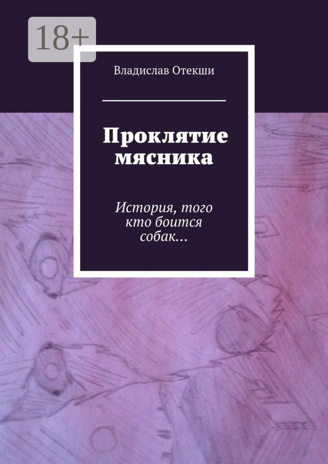 Обложка книги «Проклятие мясника. История, того кто боится собак…»