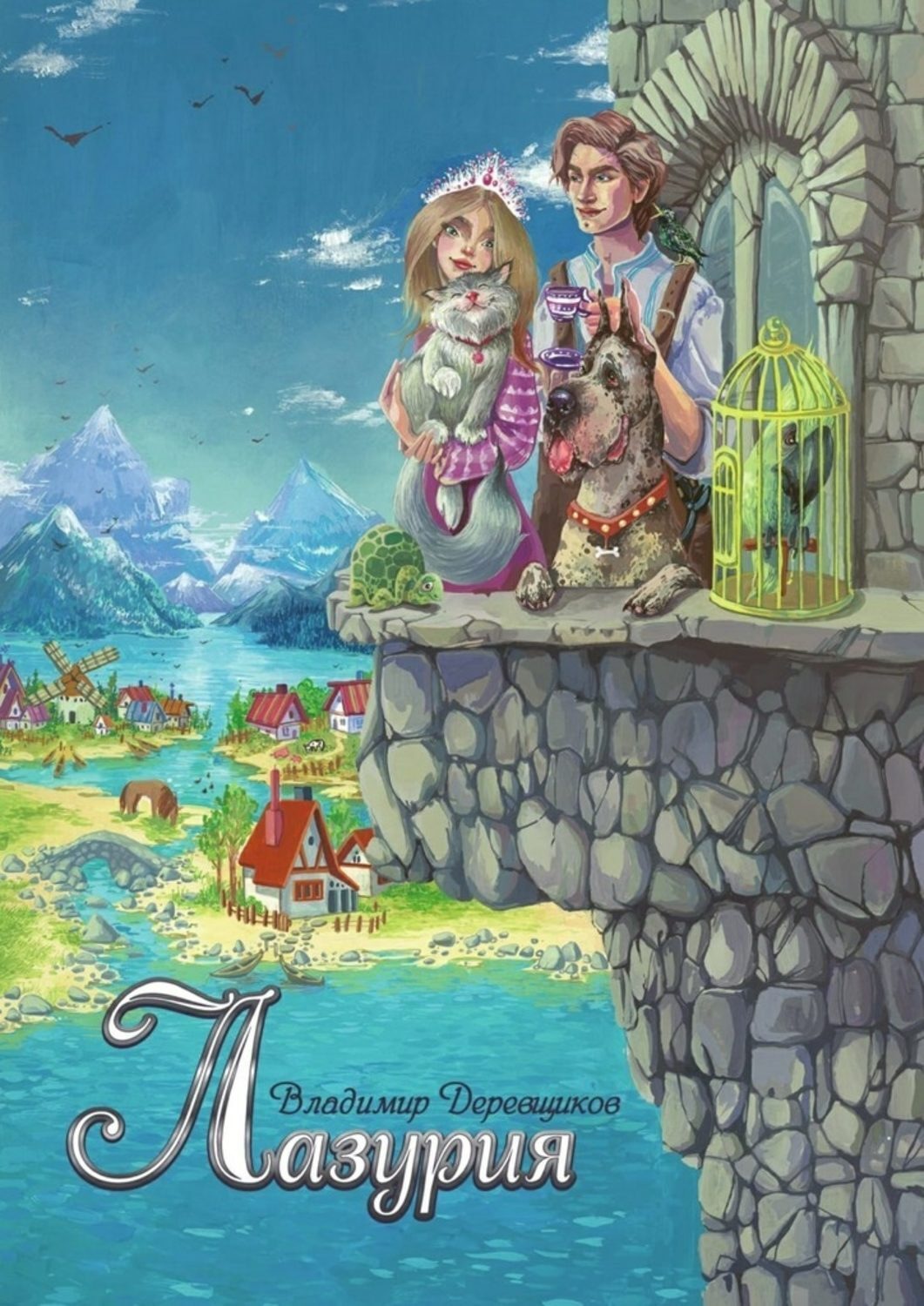 Обложка книги «Лазурия»