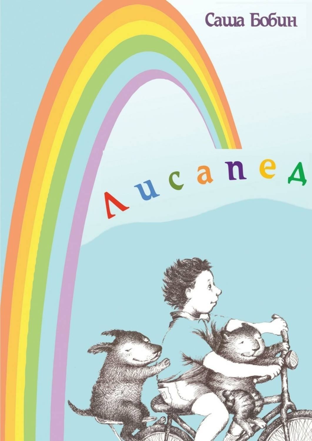 Обложка книги «Лисапед. Ойчень маленькие сказки»