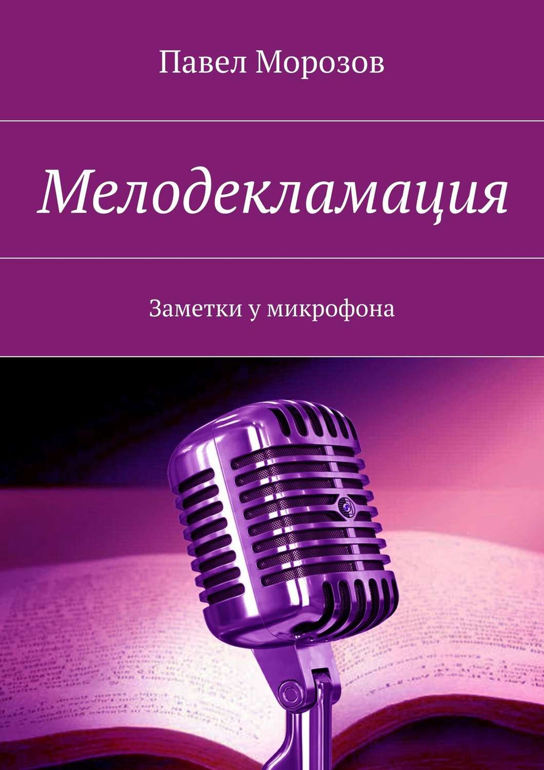 Обложка книги «Мелодекламация. Заметки у микрофона»
