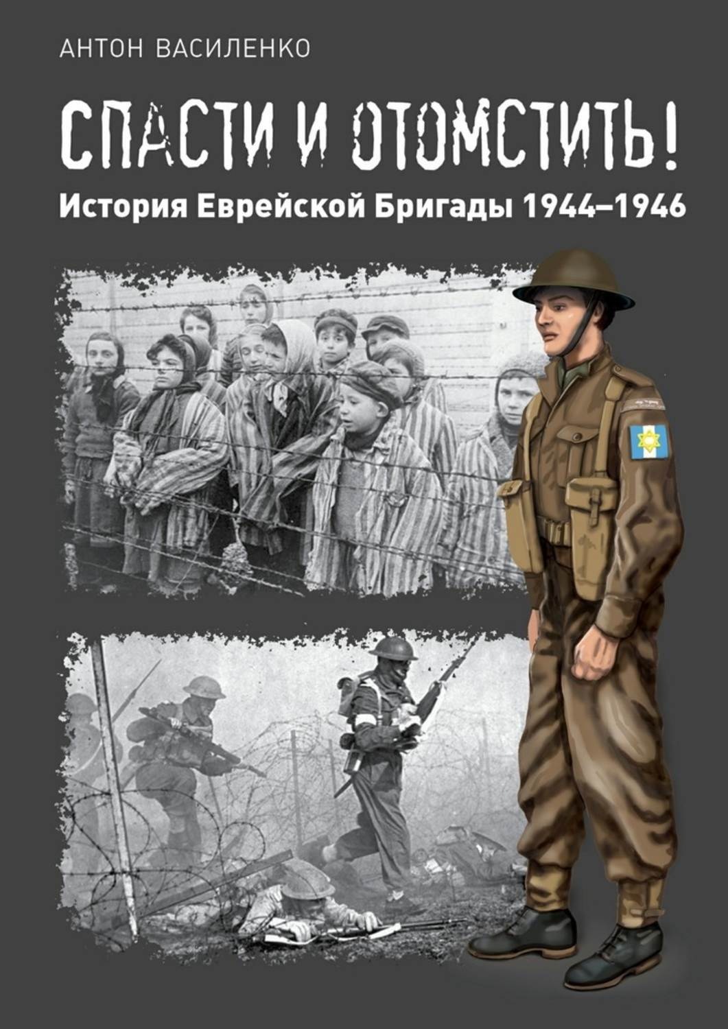 Обложка книги «Спасти и отомстить! История Еврейской Бригады 1944—1946»