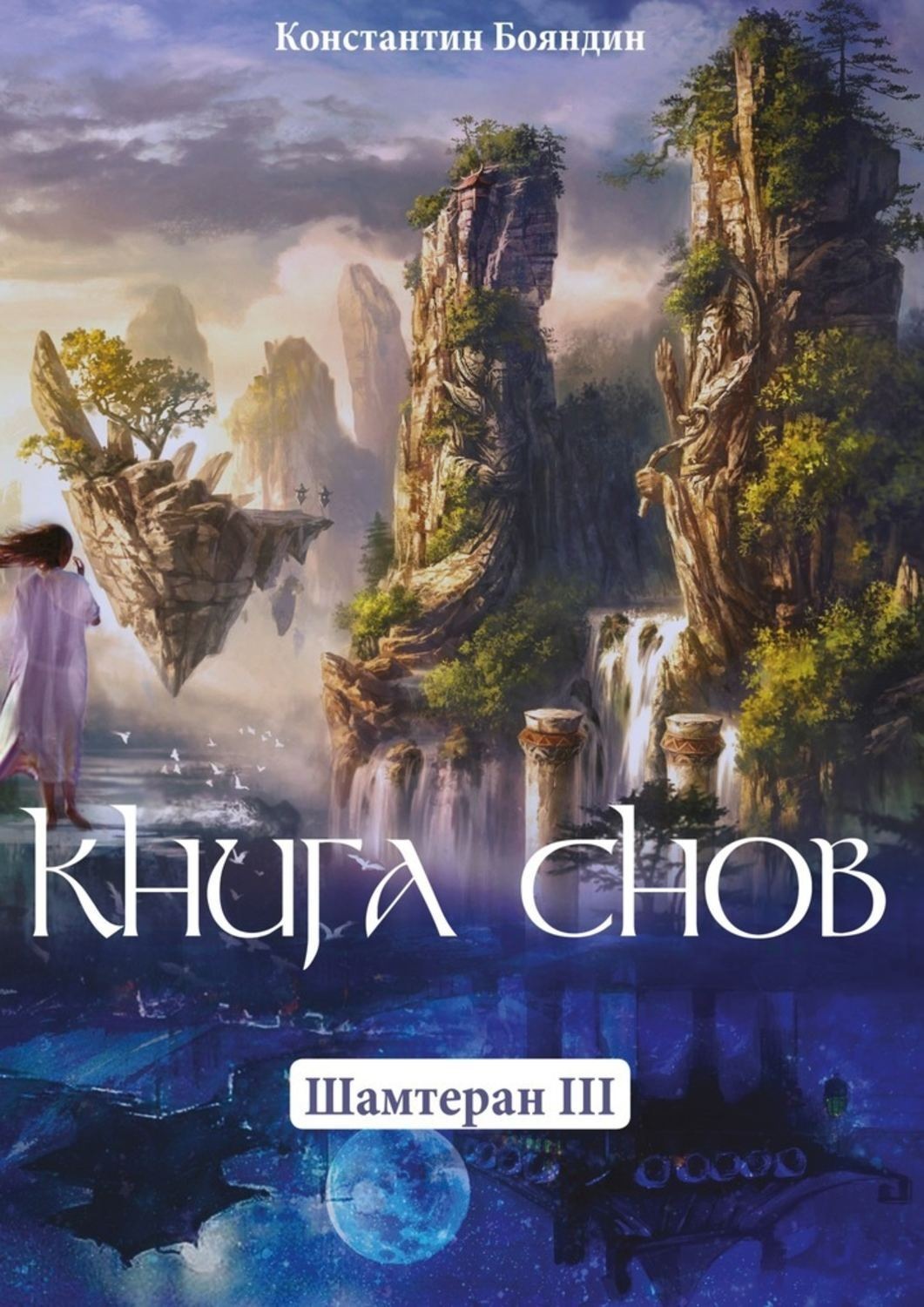 Обложка книги «Книга Снов. Шамтеран 3»