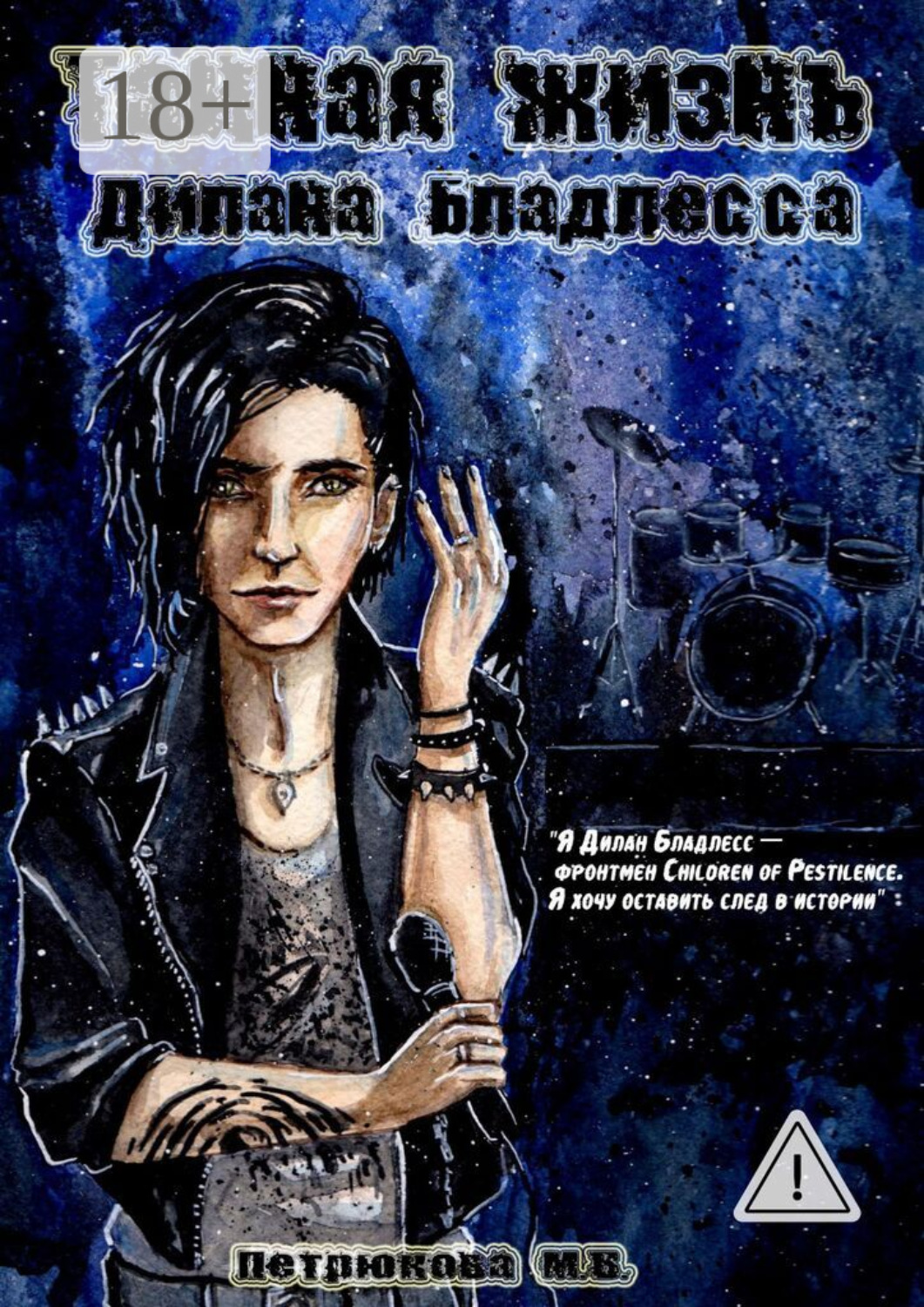 Обложка книги «Тайная жизнь Дилана Бладлесса»
