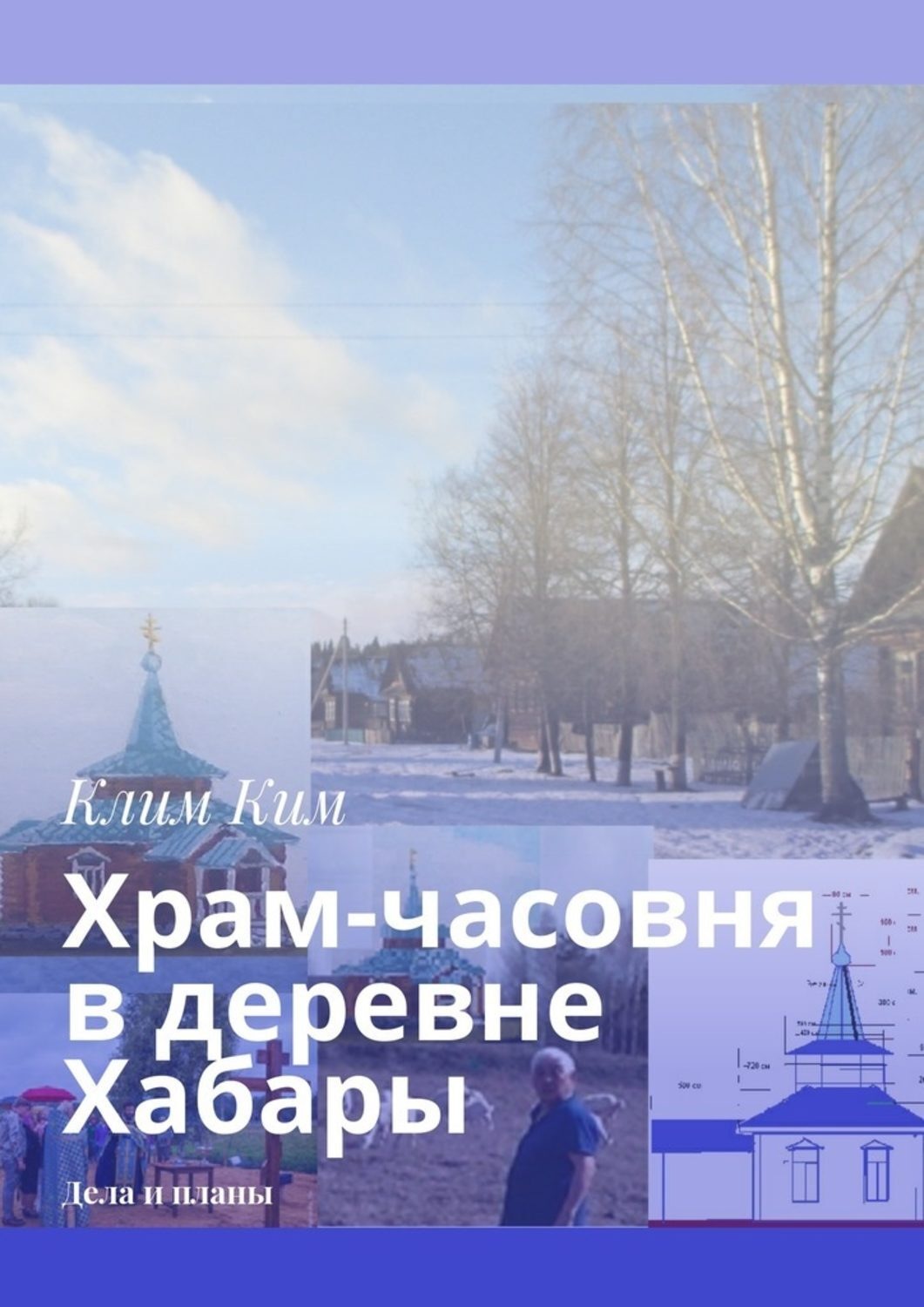 Обложка книги «Храм-часовня в деревне Хабары. Дела и планы»