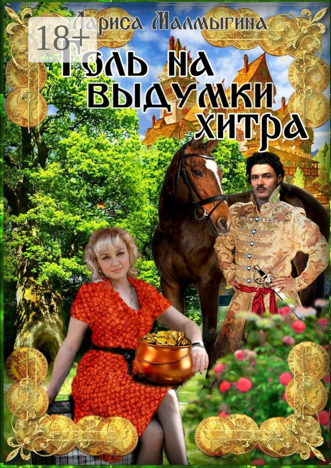 Обложка книги «Голь на выдумки хитра. Фантастическая повесть»