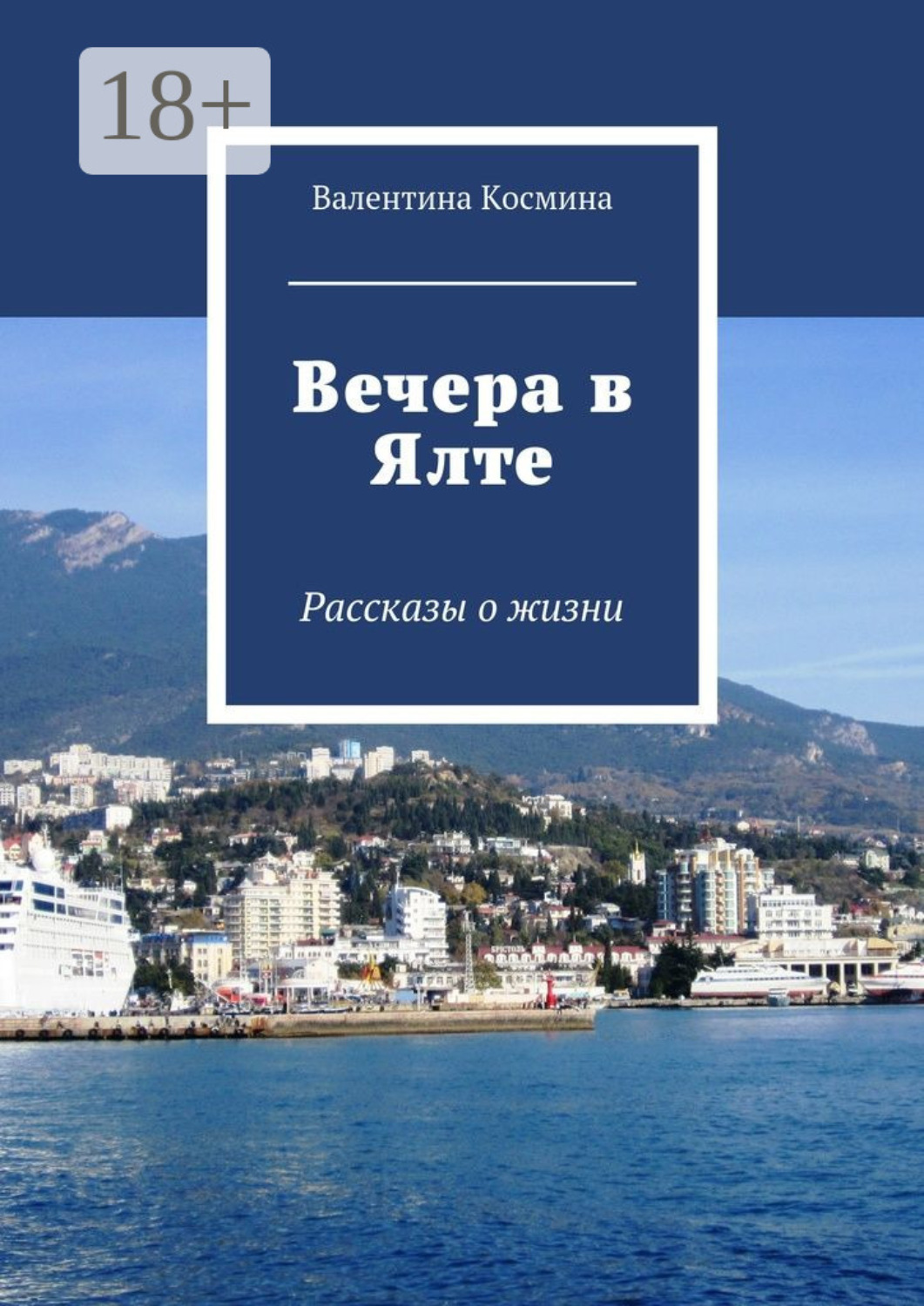 Обложка книги «Вечера в Ялте. Рассказы о жизни»