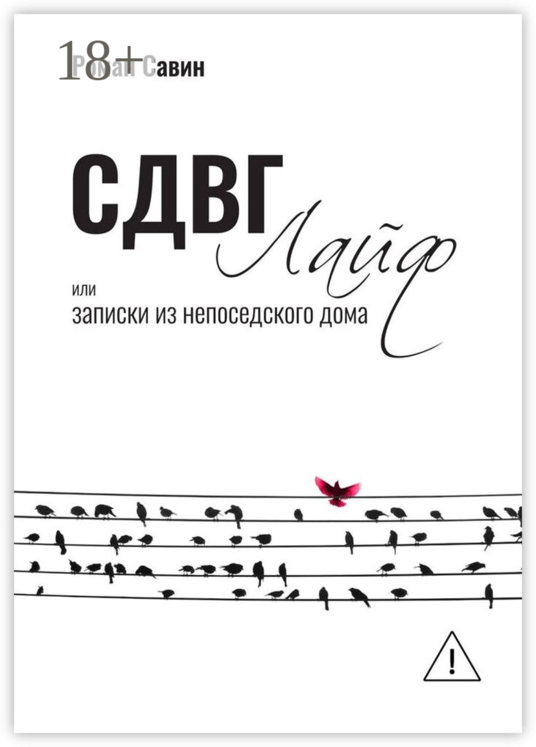 Обложка книги «СДВГ Лайф или Записки из непоседского дома»