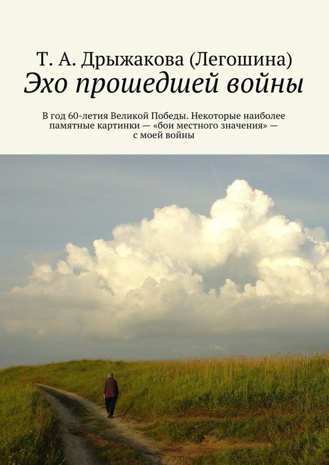 Обложка книги «Эхо прошедшей войны. В год 60-летия Великой Победы. Некоторые наиболее памятные картинки – «бои местного значения» – с моей войны»