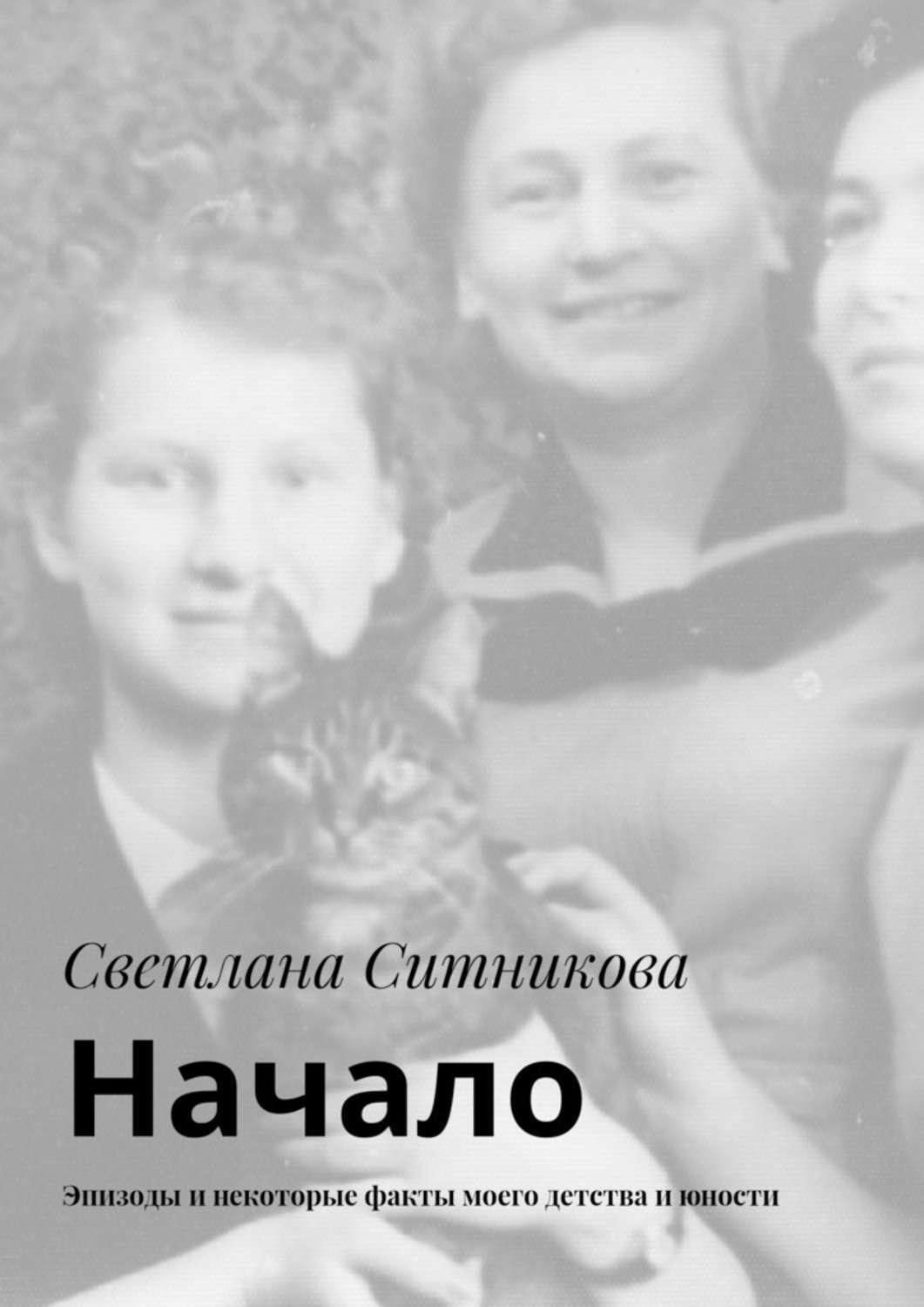 Обложка книги «Начало. Эпизоды и некоторые факты моего детства и юности»