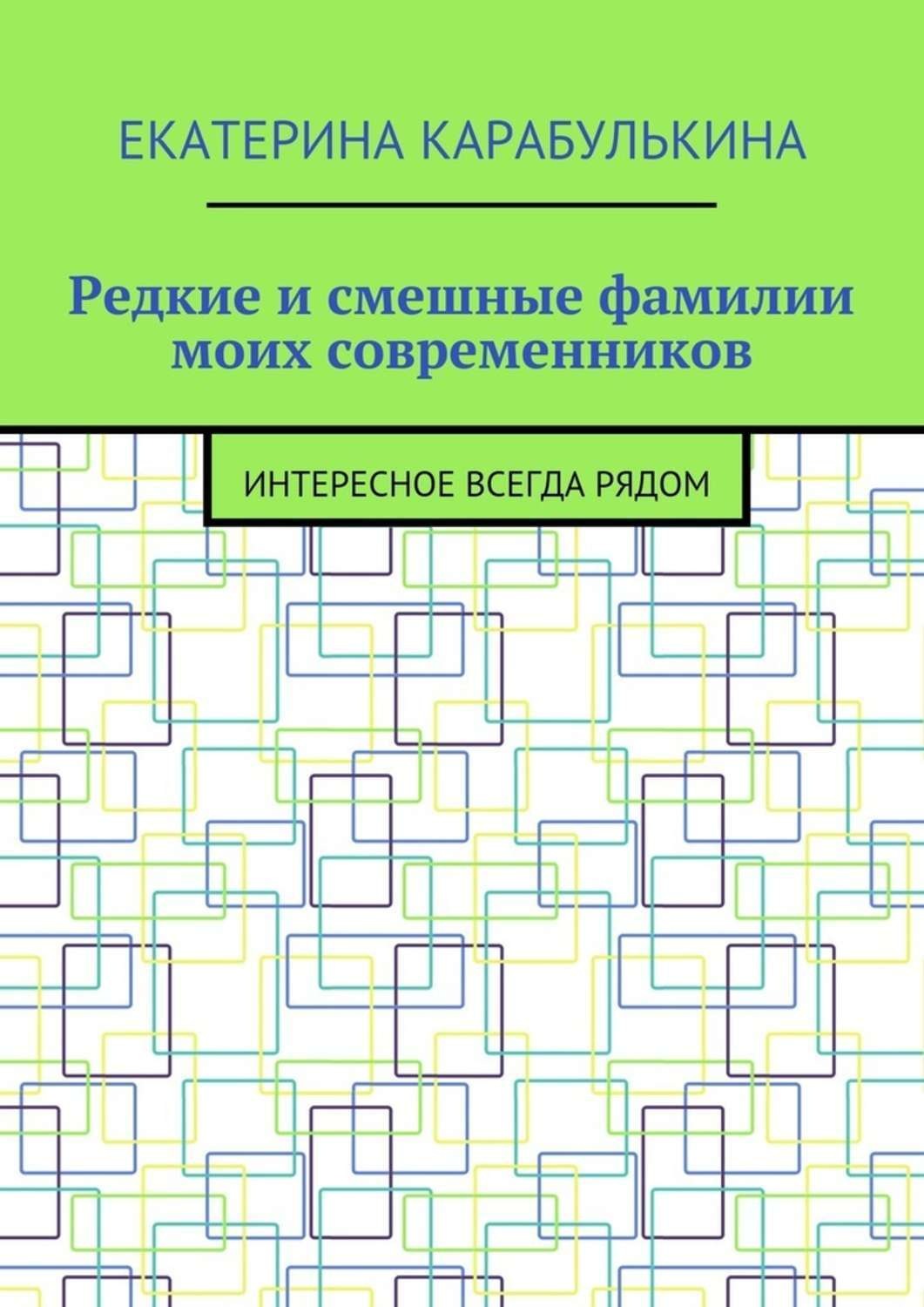 Обложка книги «Редкие и смешные фамилии моих современников. Интересное всегда рядом»