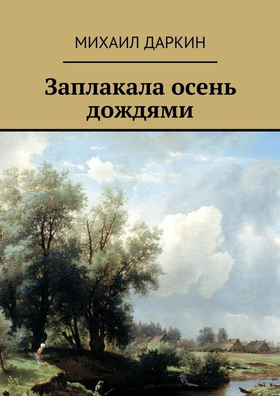 Обложка книги «Заплакала осень дождями»