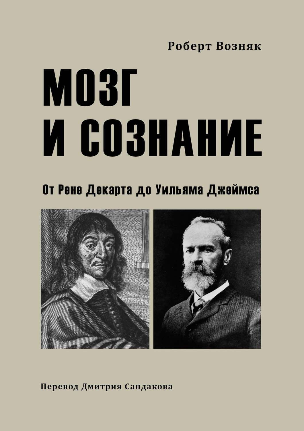 Обложка книги «Мозг и сознание. От Рене Декарта до Уильяма Джеймса»